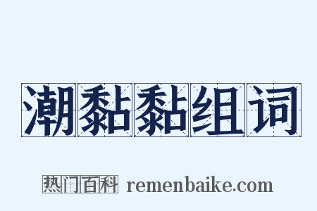 潮黏黏组词是什么意思的图片